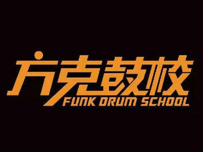 方克鼓校加盟費