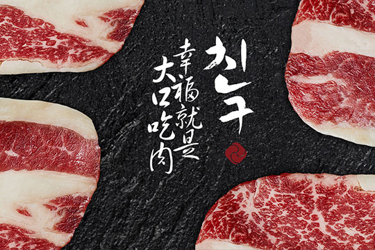 卿古炭火烤肉