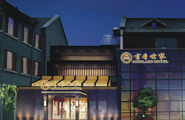 書香世家會所酒店