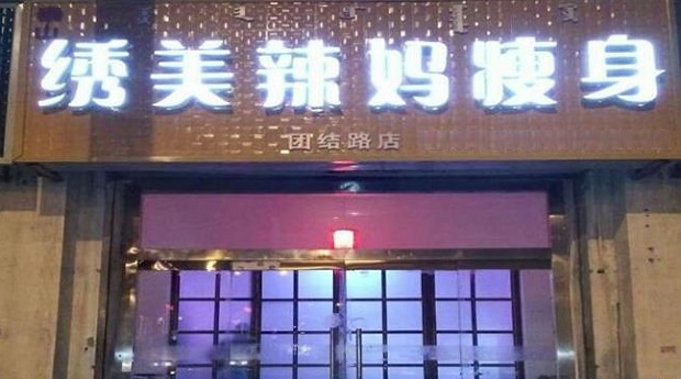 繡美辣媽瘦身63.jpg