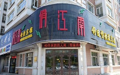 俏江南加盟_俏江南加盟費(fèi)多少-俏江南加盟官網(wǎng)