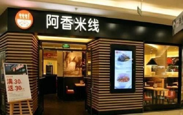 阿香米線加盟店