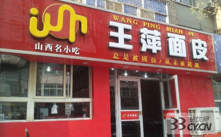 王萍面皮