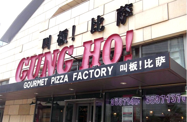 叫板披薩
