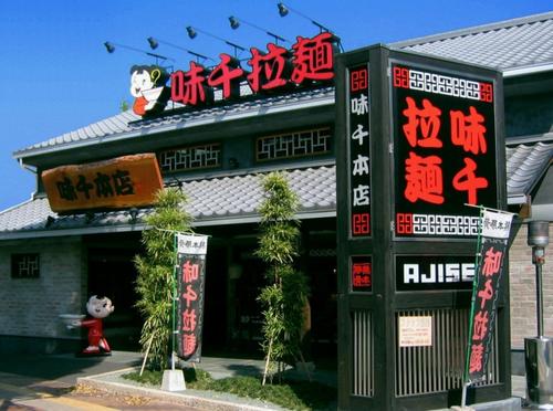 味千拉面加盟