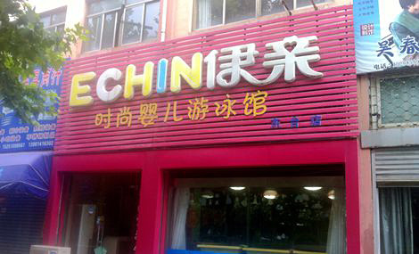 伊親嬰兒游泳館