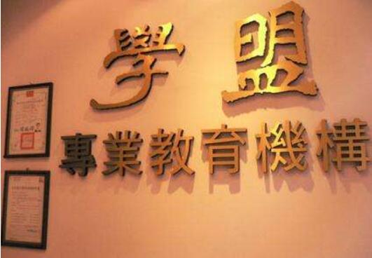 學盟教育加盟
