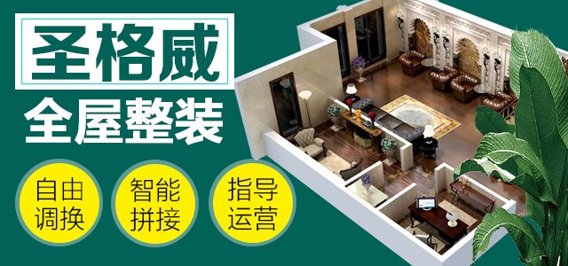 圣格威全屋整裝