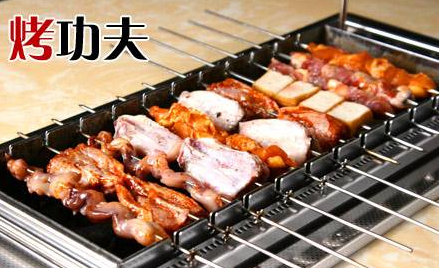 烤功夫