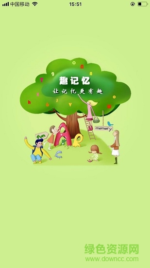 趣記憶app下載
