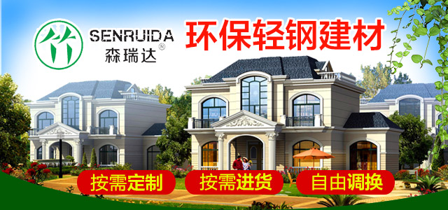 森瑞達(dá)輕鋼別墅