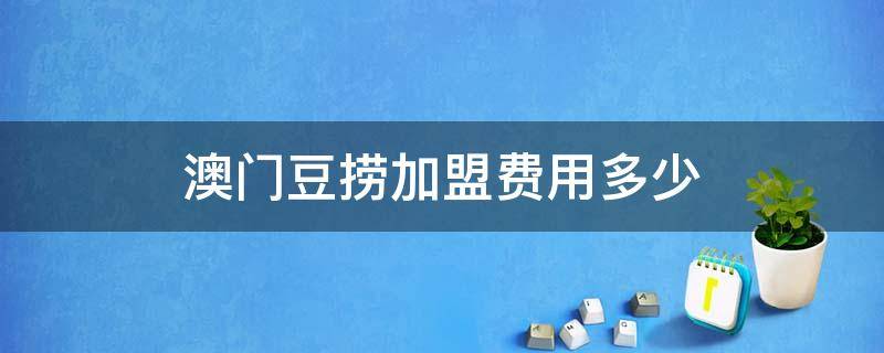 澳門豆撈加盟費用