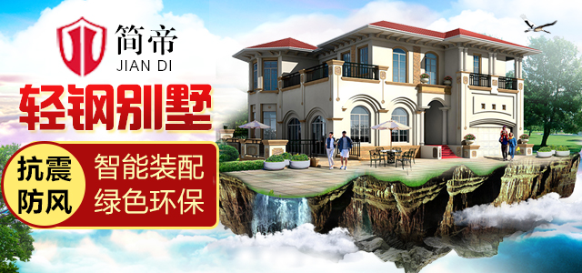 簡帝輕鋼別墅