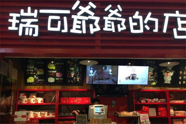 瑞可爺爺的店加盟