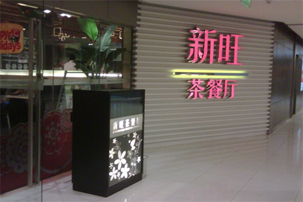 新旺港式茶餐廳