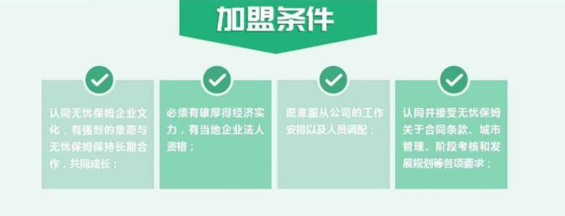 無(wú)憂(yōu)保姆加盟 