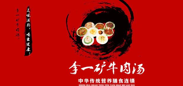 李一礦牛肉湯