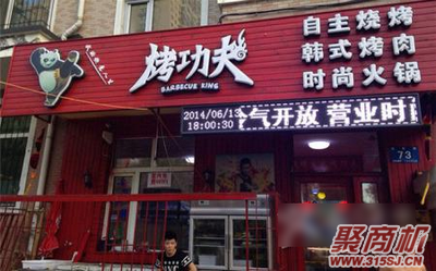 烤功夫加盟費多少_1
