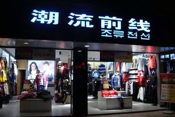 潮流前線(xiàn)加盟