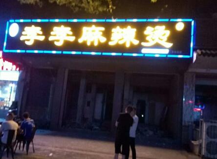 李李麻辣燙
