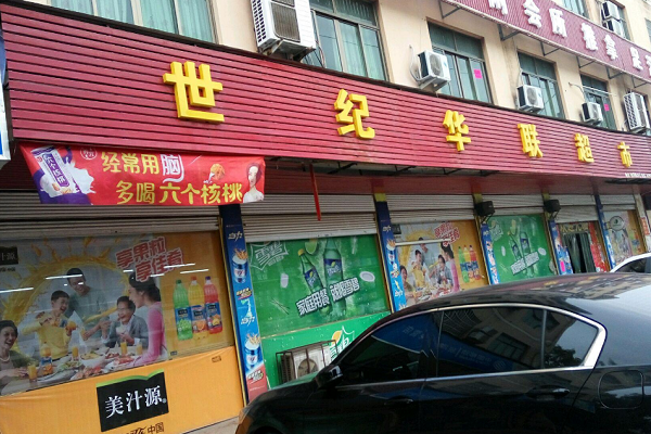世紀華聯加盟