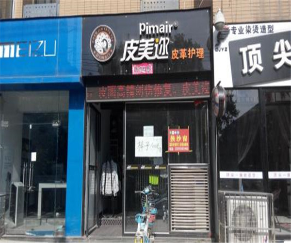 皮美邇干洗