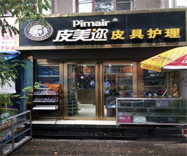 皮美邇干洗