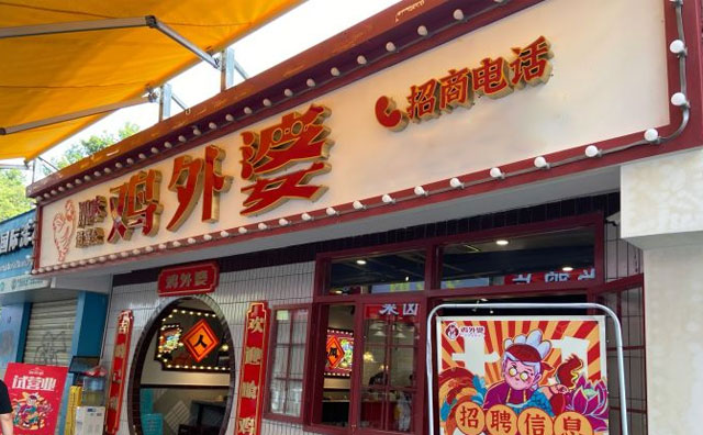 雞外婆川味燒雞公加盟店面