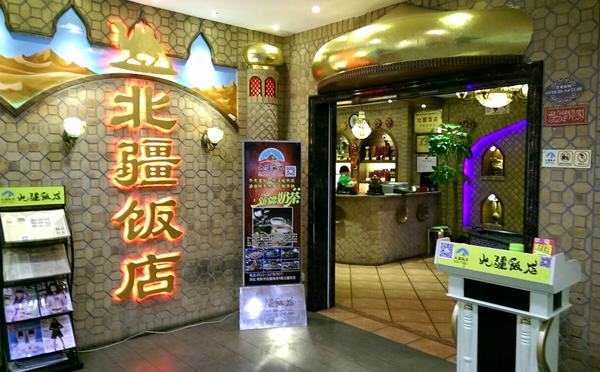 北疆飯店,全國性的新疆特色餐飲連鎖名店