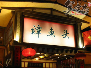 譚魚(yú)頭火鍋Mg.jpg