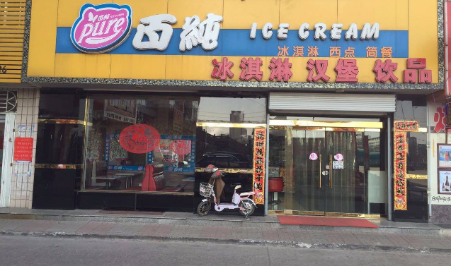 百純冰淇淋店