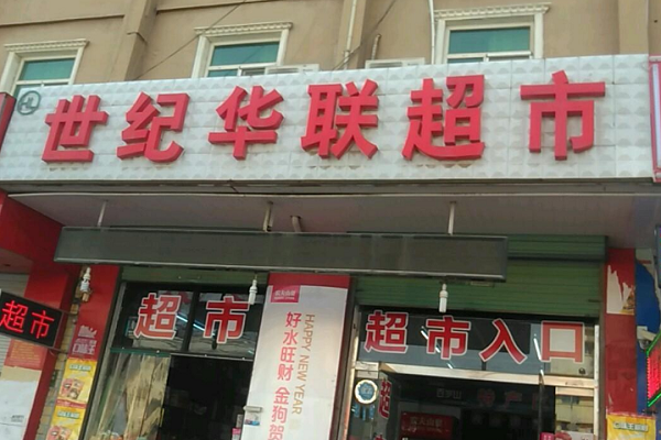世紀華聯加盟