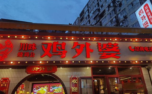 雞外婆川味燒雞公