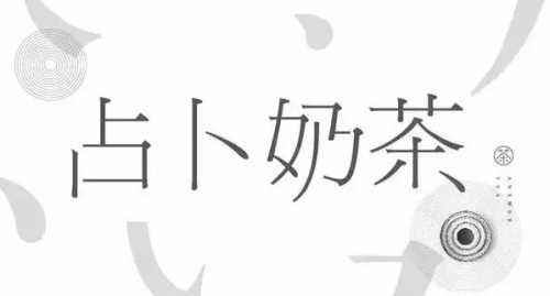 答案奶茶