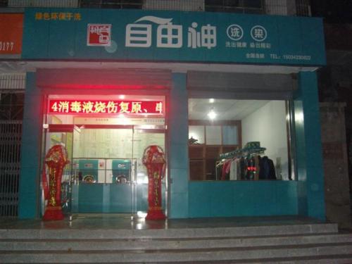 染衣加盟