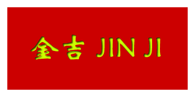 金吉