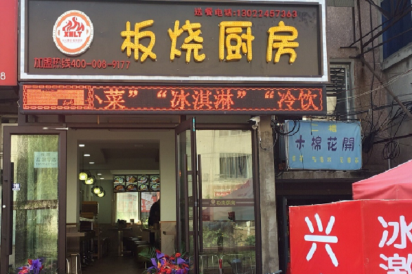 板燒廚房