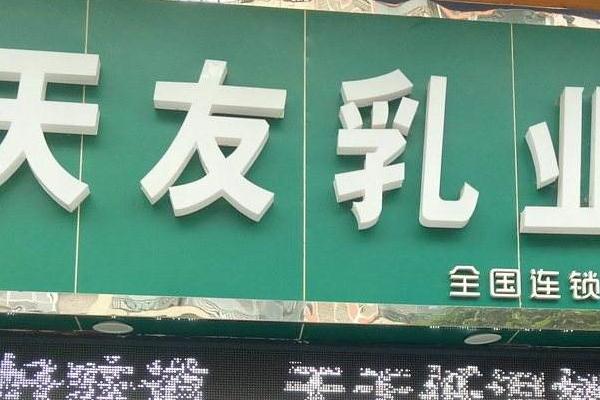 天友乳業(yè)牌面