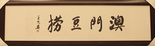 澳門豆撈加盟