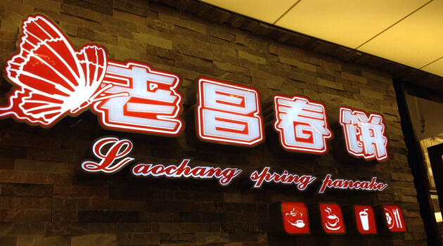 老昌春餅