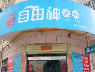 染衣加盟