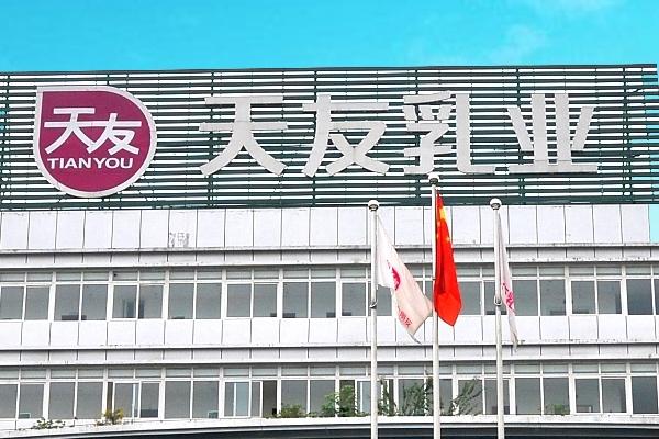 天友乳業(yè)公司