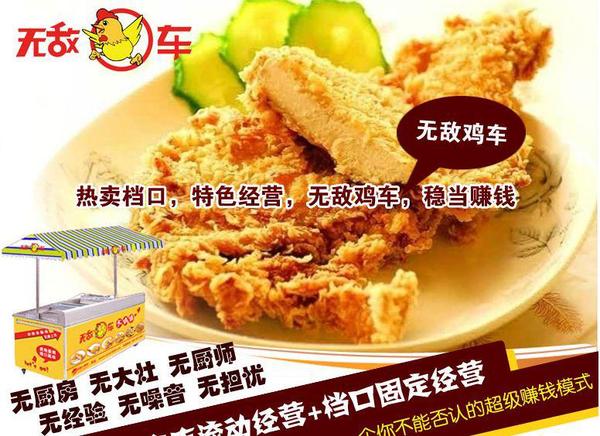 無敵雞車加盟