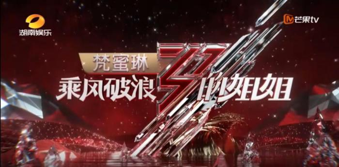 梵蜜琳冠名《乘風破浪的姐姐》視頻截圖。