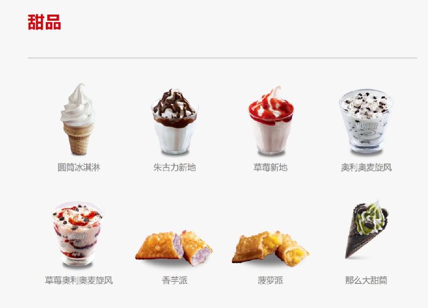 麥當勞甜品