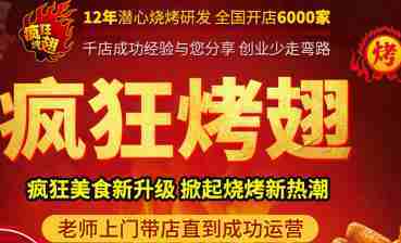 變態烤翅加盟店