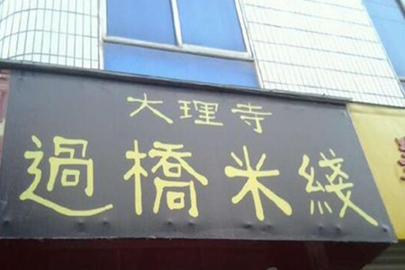 大理寺米線