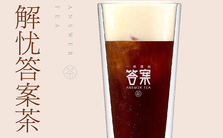 答案奶茶怎么加盟
