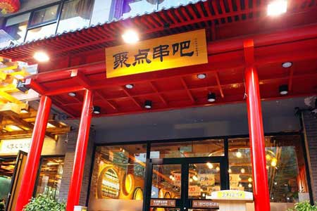 聚點串吧加盟怎么樣