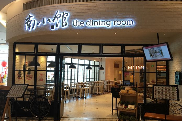 南小館